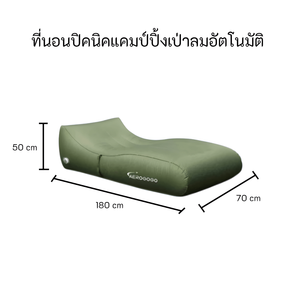 ที่นอนปิคนิคแคมป์ปิ้งเป่าลมอัตโนมัติ AEROGOGO รุ่น CP0051